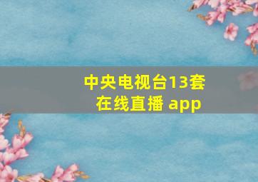 中央电视台13套在线直播 app